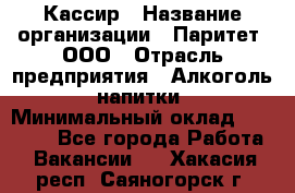 Кассир › Название организации ­ Паритет, ООО › Отрасль предприятия ­ Алкоголь, напитки › Минимальный оклад ­ 19 500 - Все города Работа » Вакансии   . Хакасия респ.,Саяногорск г.